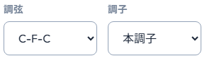 調弦と調子