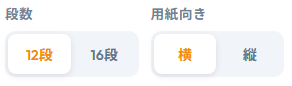 段数と用紙の向き設定