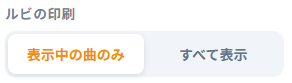 ルビの印刷