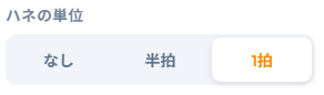 ハネの単位
