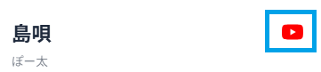 楽曲カードのYouTubeリンク