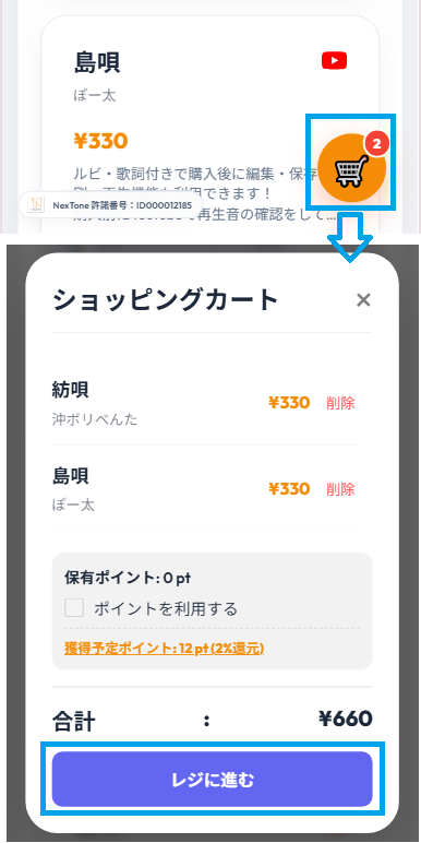 カートモーダルとレジへ進む画面（スマホ版）