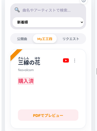 My工工四に登録された楽曲一覧（スマホ版）