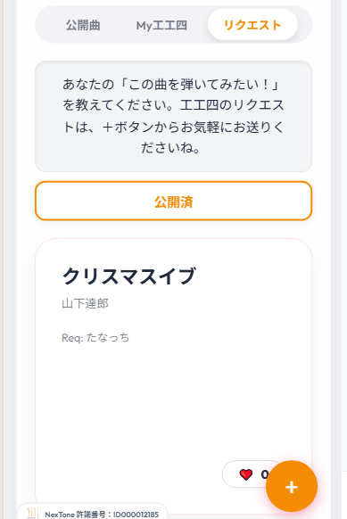 リクエスト一覧と投稿（スマホ版）