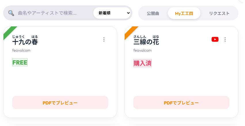 My工工四に登録された楽曲一覧（PC版）